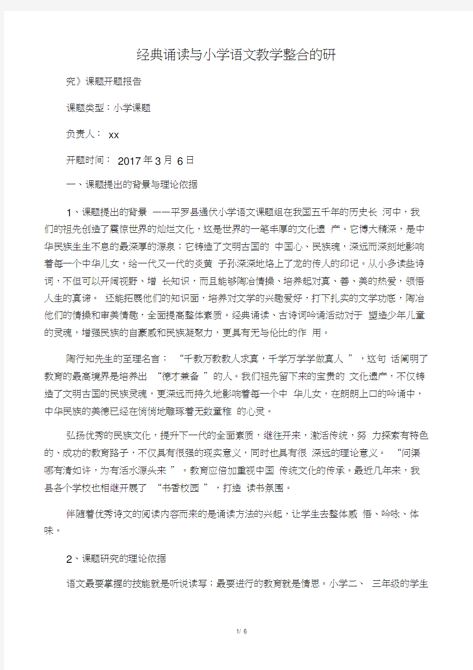 《经典诵读与小学语文教学整合的研