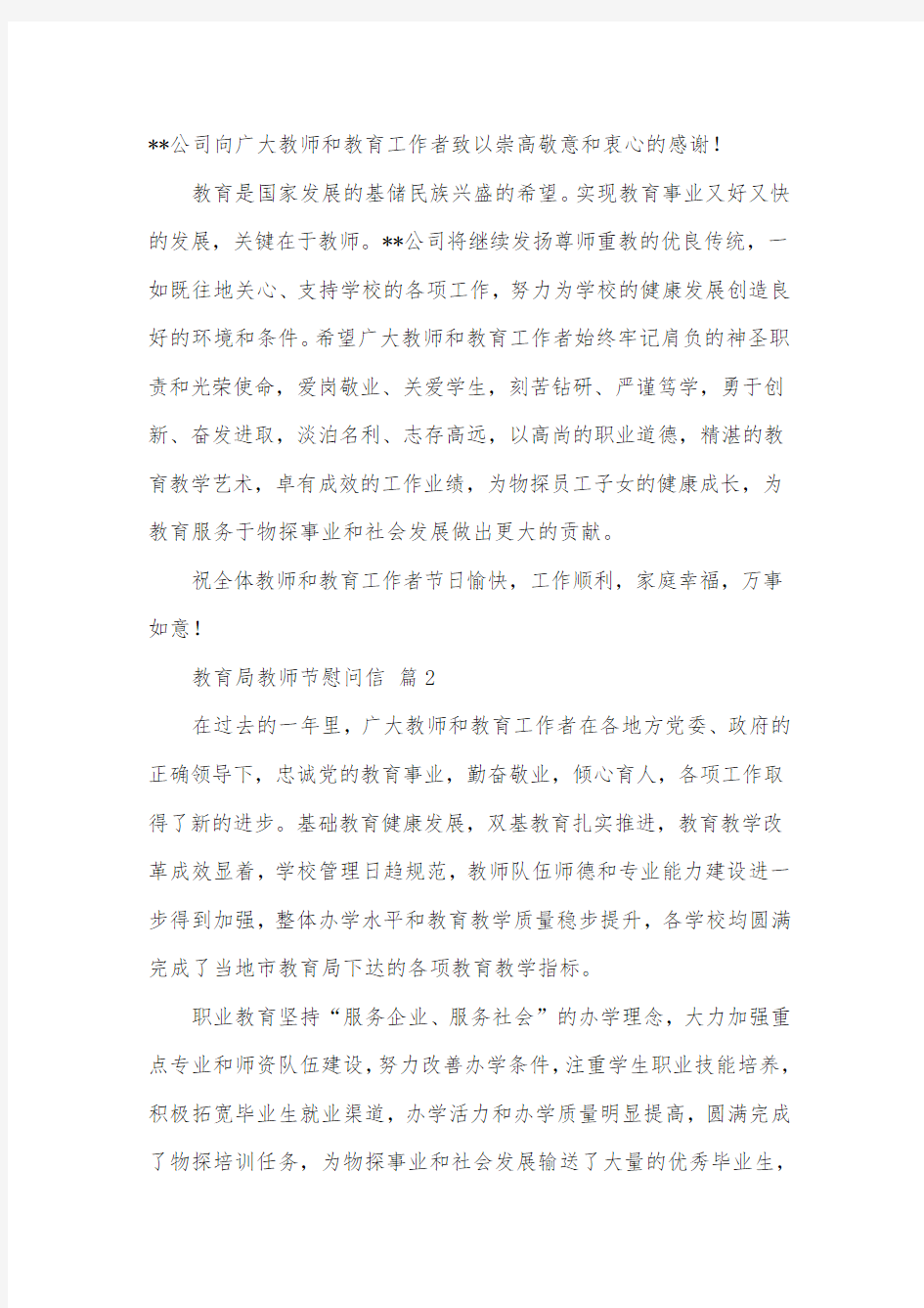 【精选】教育局教师节慰问信4篇