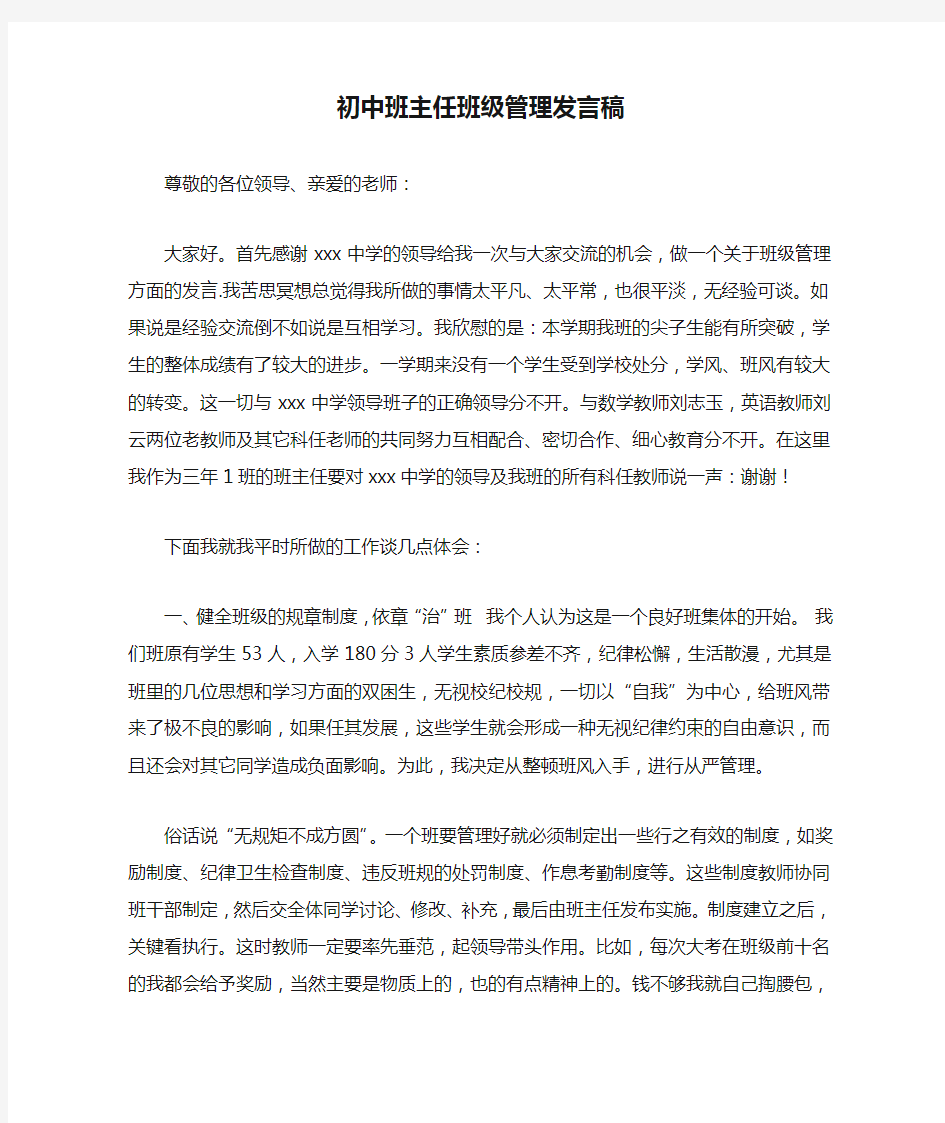 初中班主任班级管理发言稿