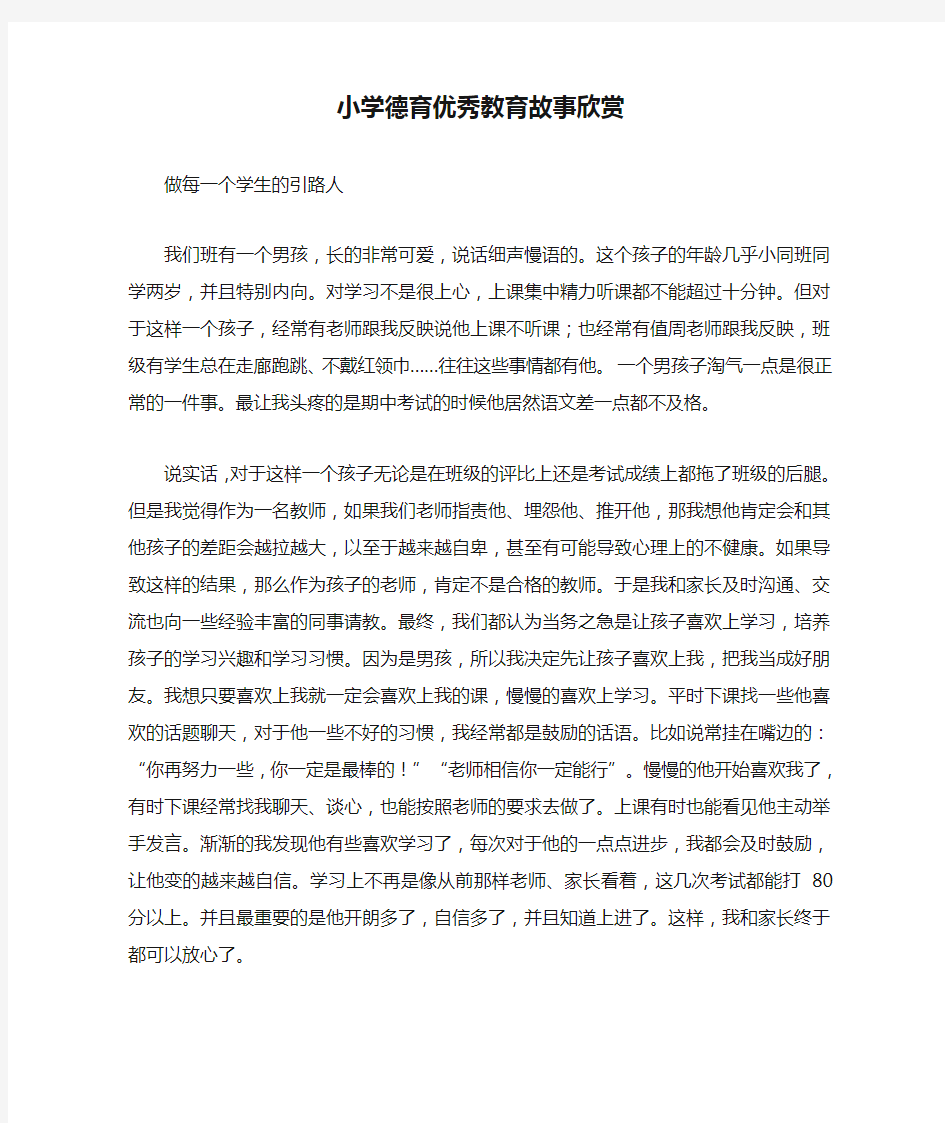 小学德育优秀教育故事欣赏