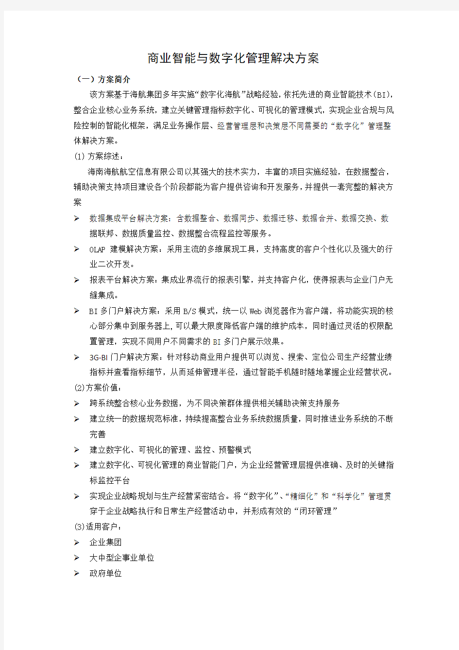 商业智能与数字化管理解决方案