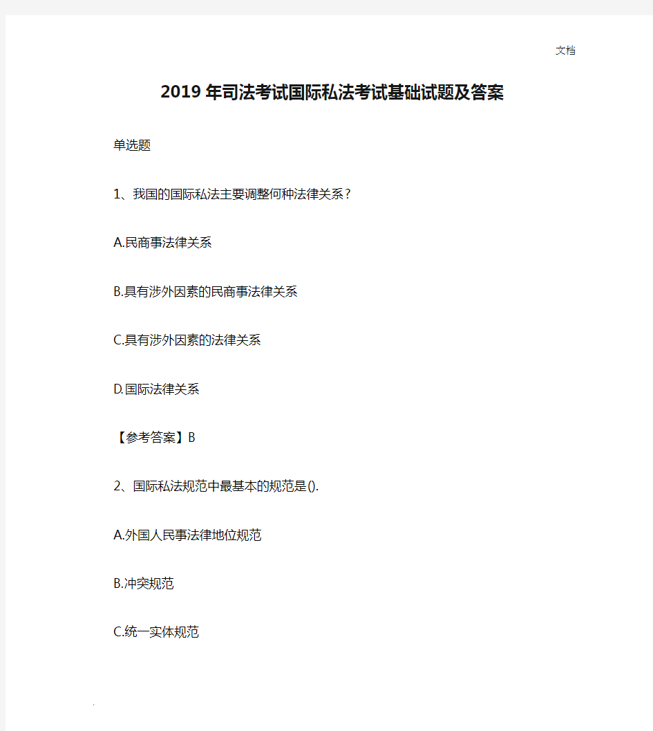 2019年司法考试国际私法考试基础试题及答案