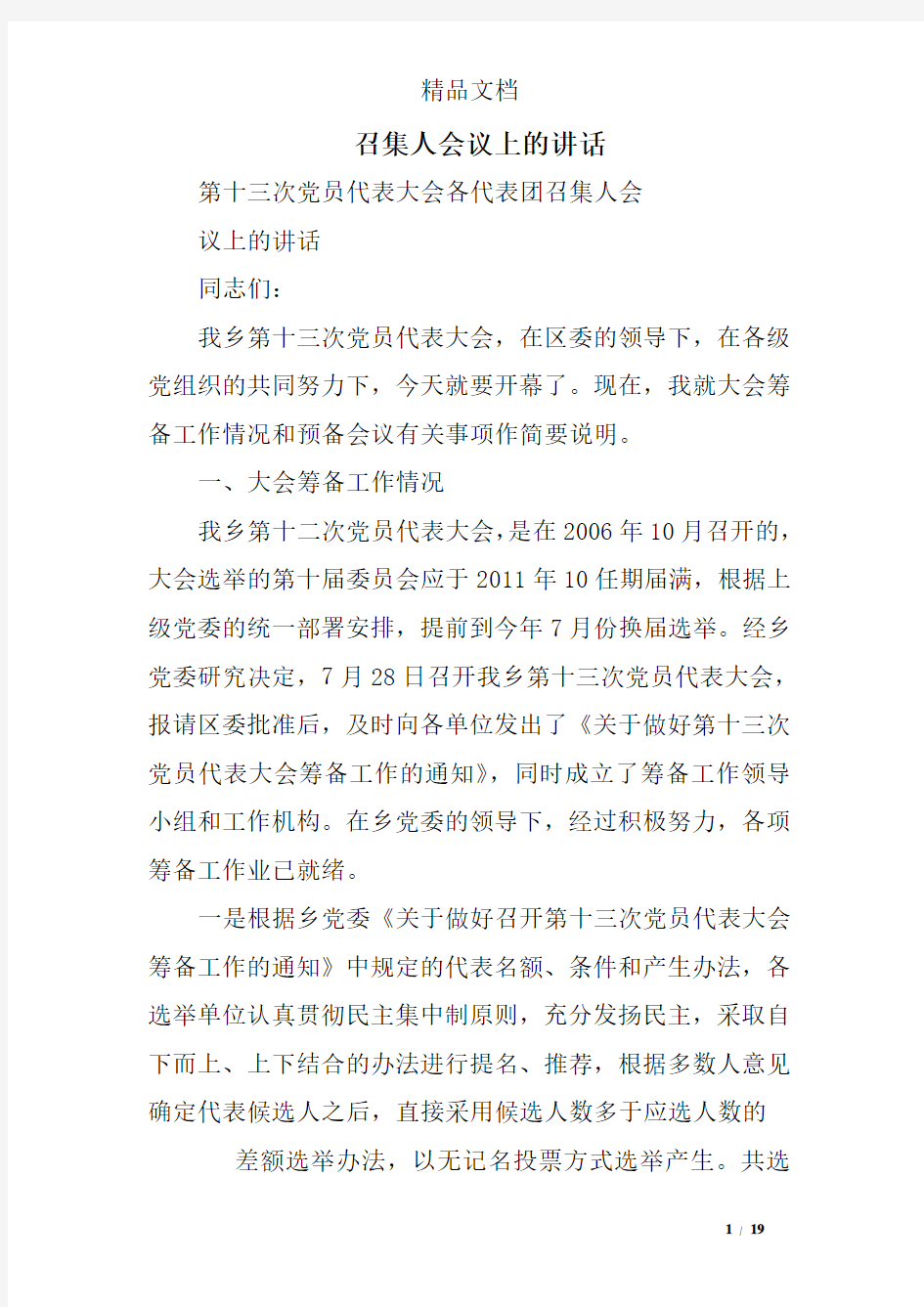 召集人会议上的讲话