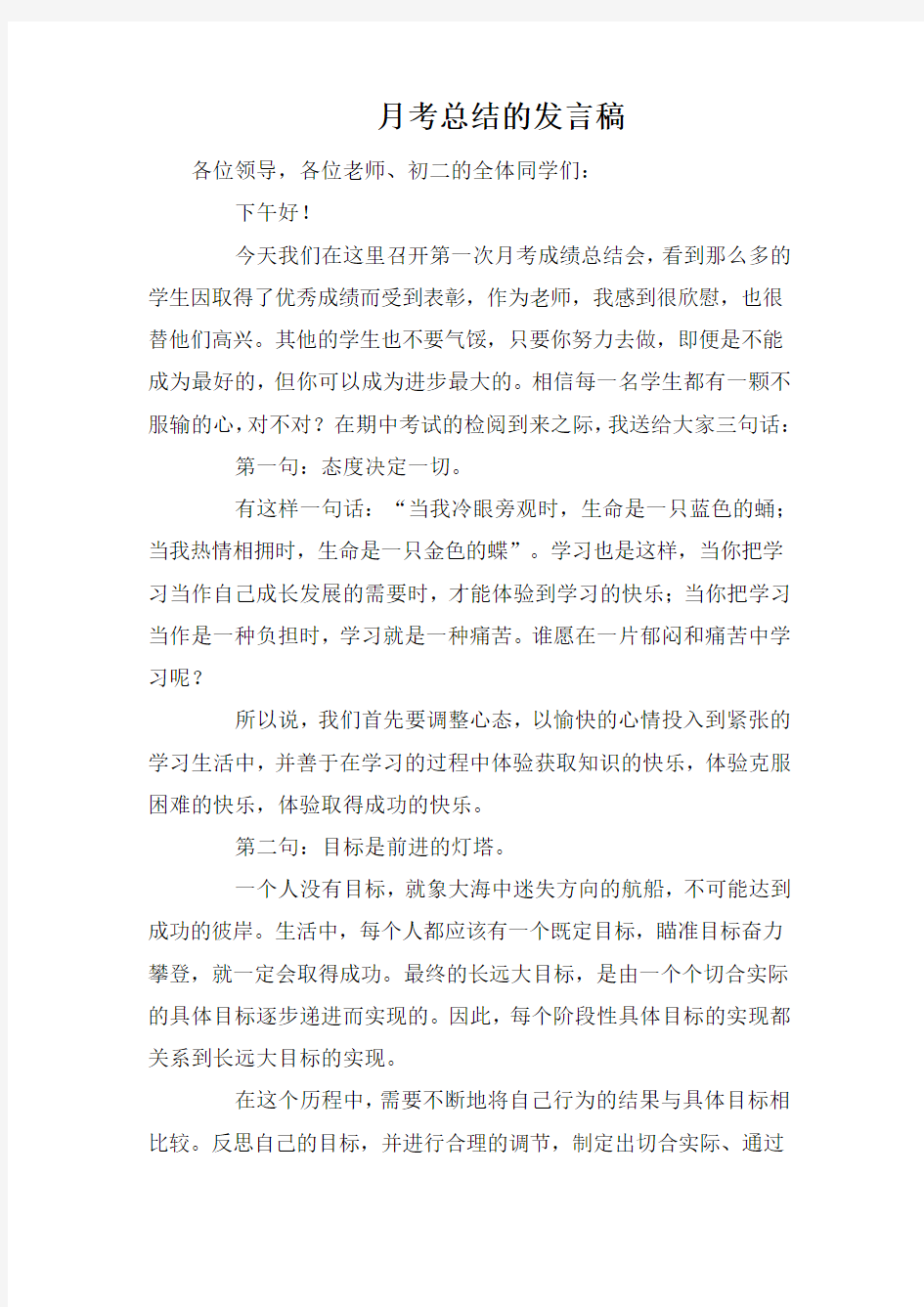 月考总结的发言稿