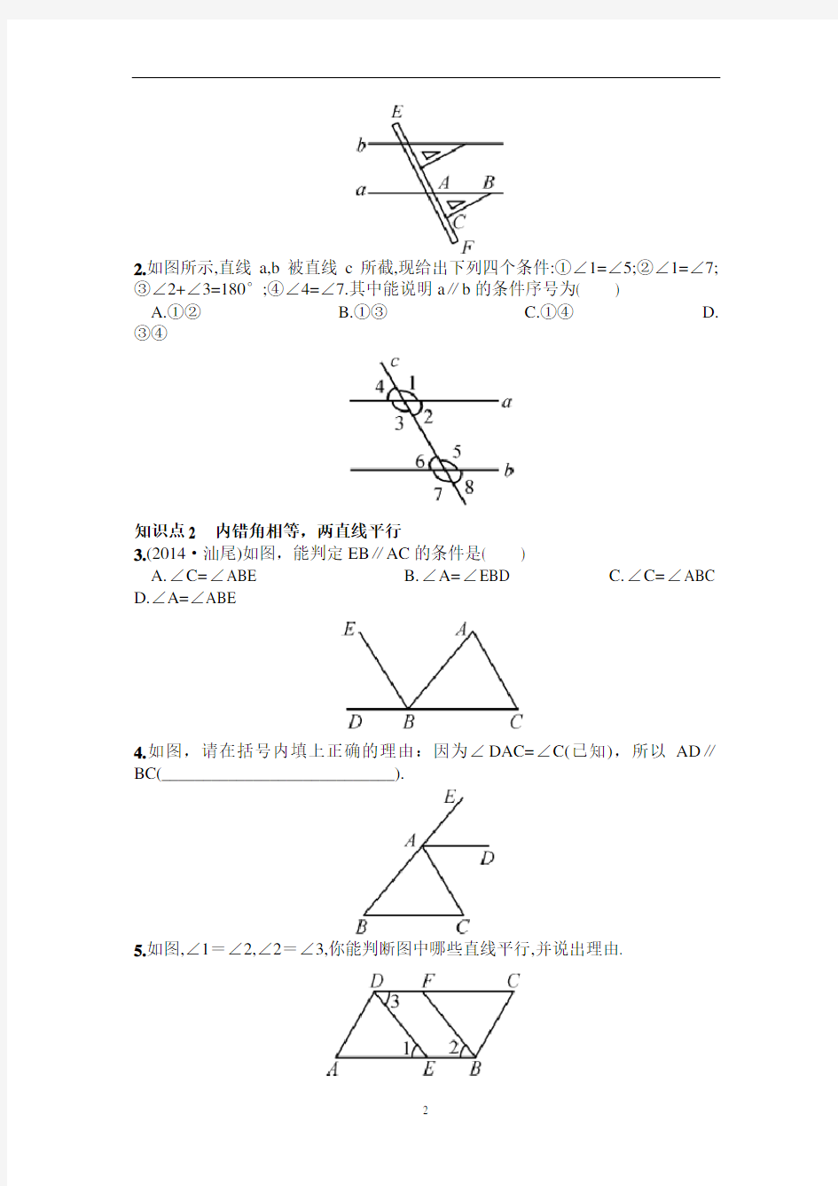 5.2.2  平行线的判定(含详细答案)