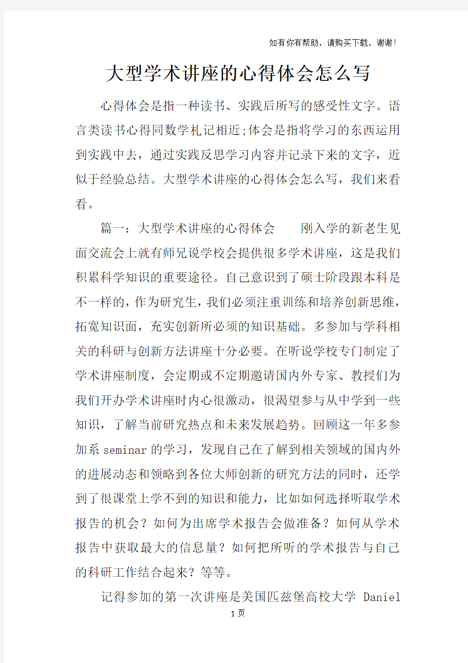 大型学术讲座的心得体会怎么写