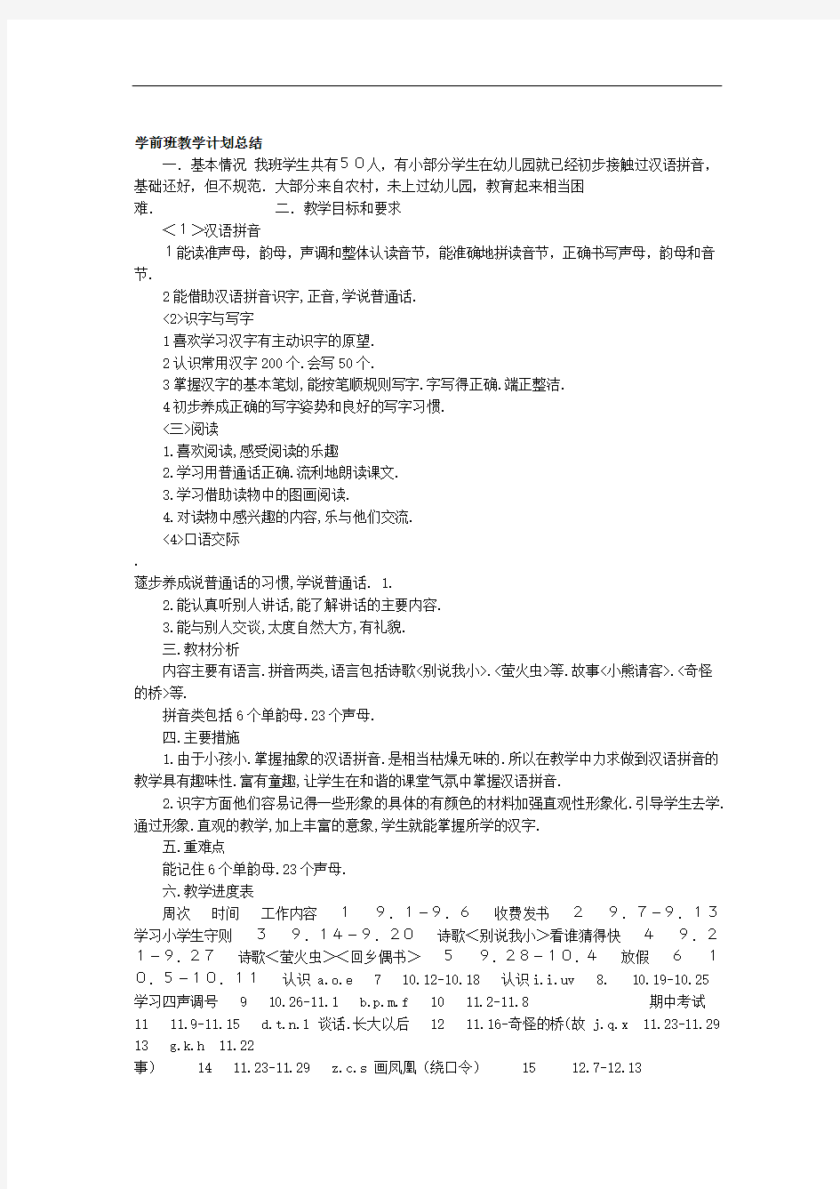 学前班教学计划总结