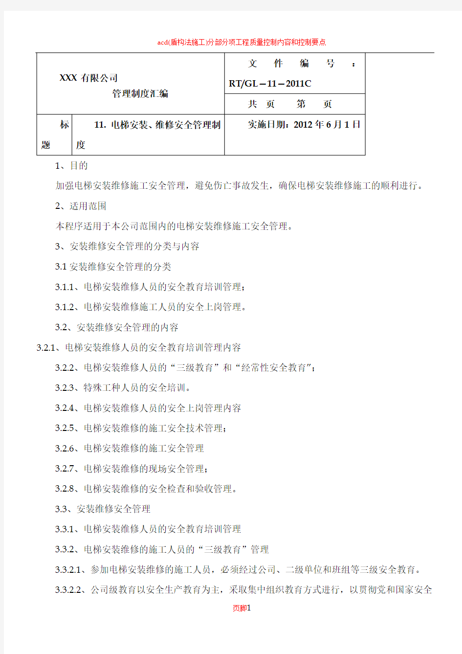 2012 电梯安装、维修安全管理制度