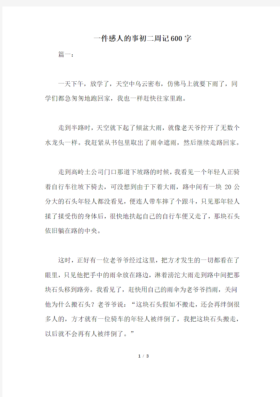 一件感人的事初二周记600字