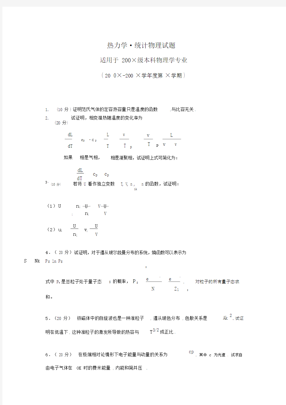 热力学统计物理试题.doc