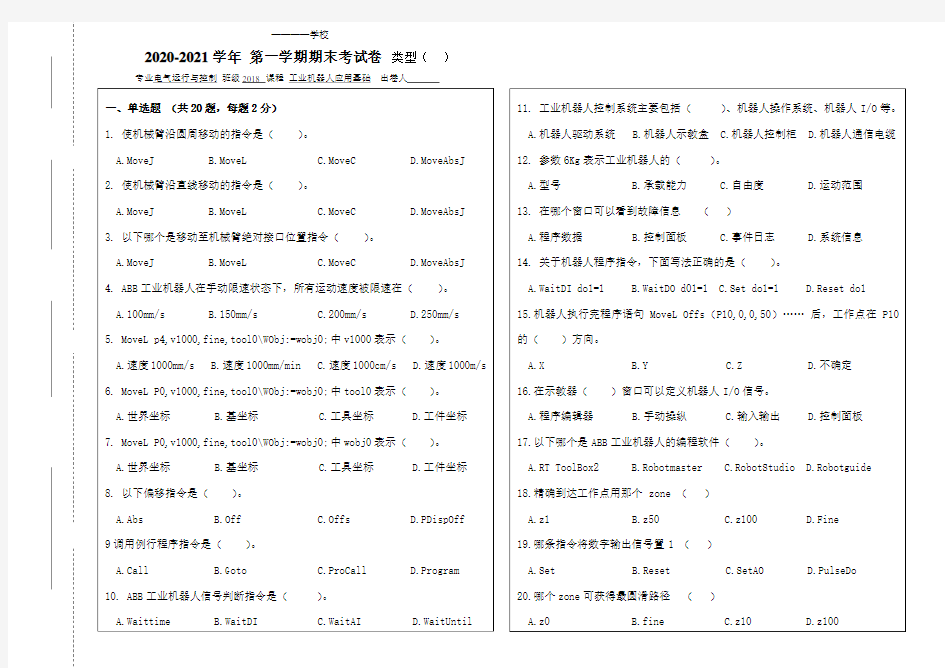 《工业机器人应用基础》期末考试试卷