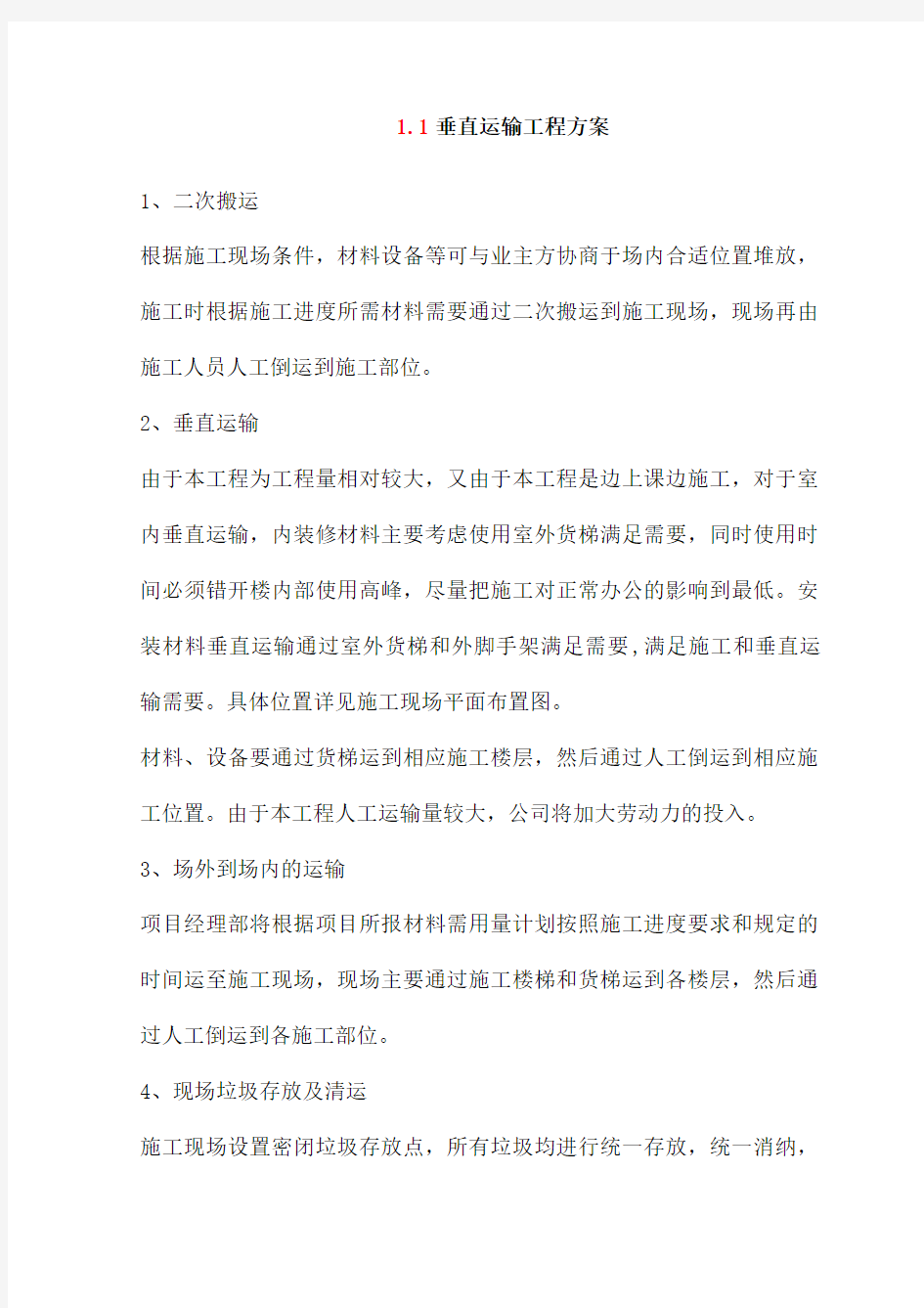 垂直运输工程方案