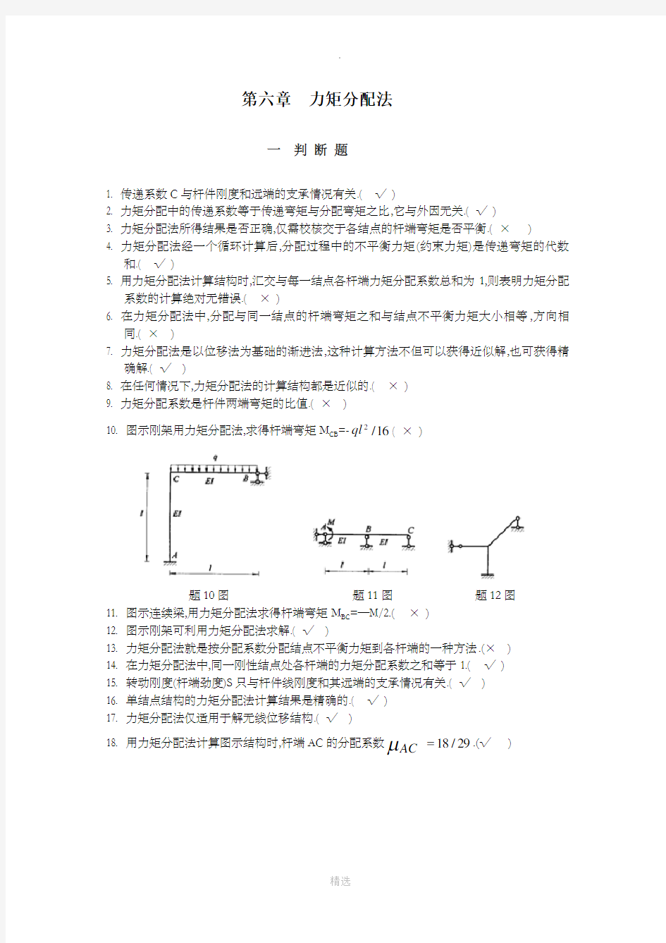 结构力学-力矩分配法题目大全