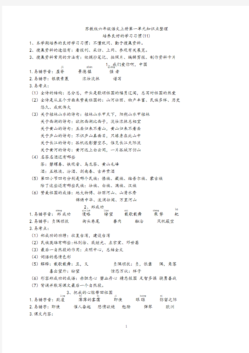 苏教版六年级语文上册所有单元知识点整理(整合版)