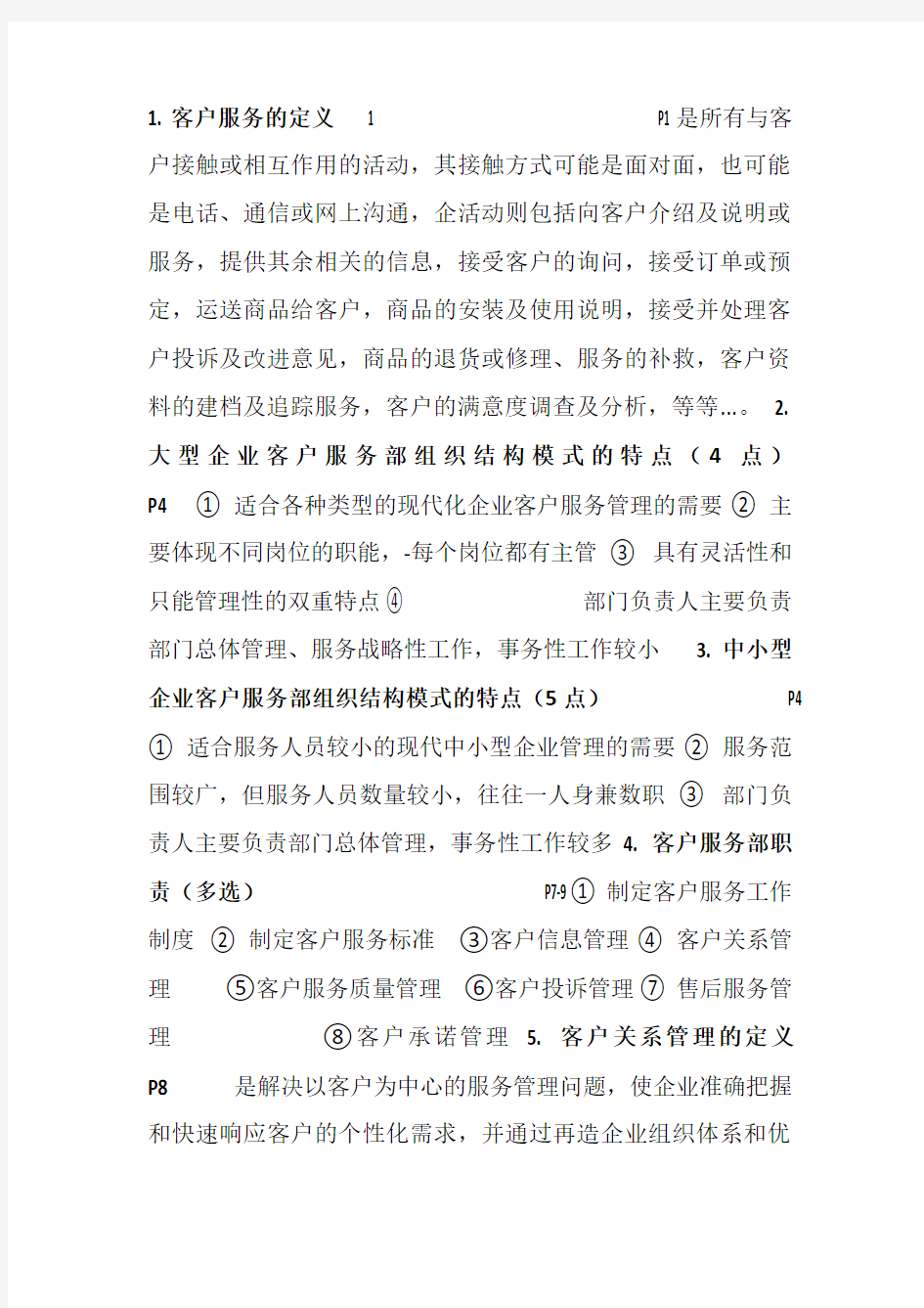 客户服务管理重点详细答案1