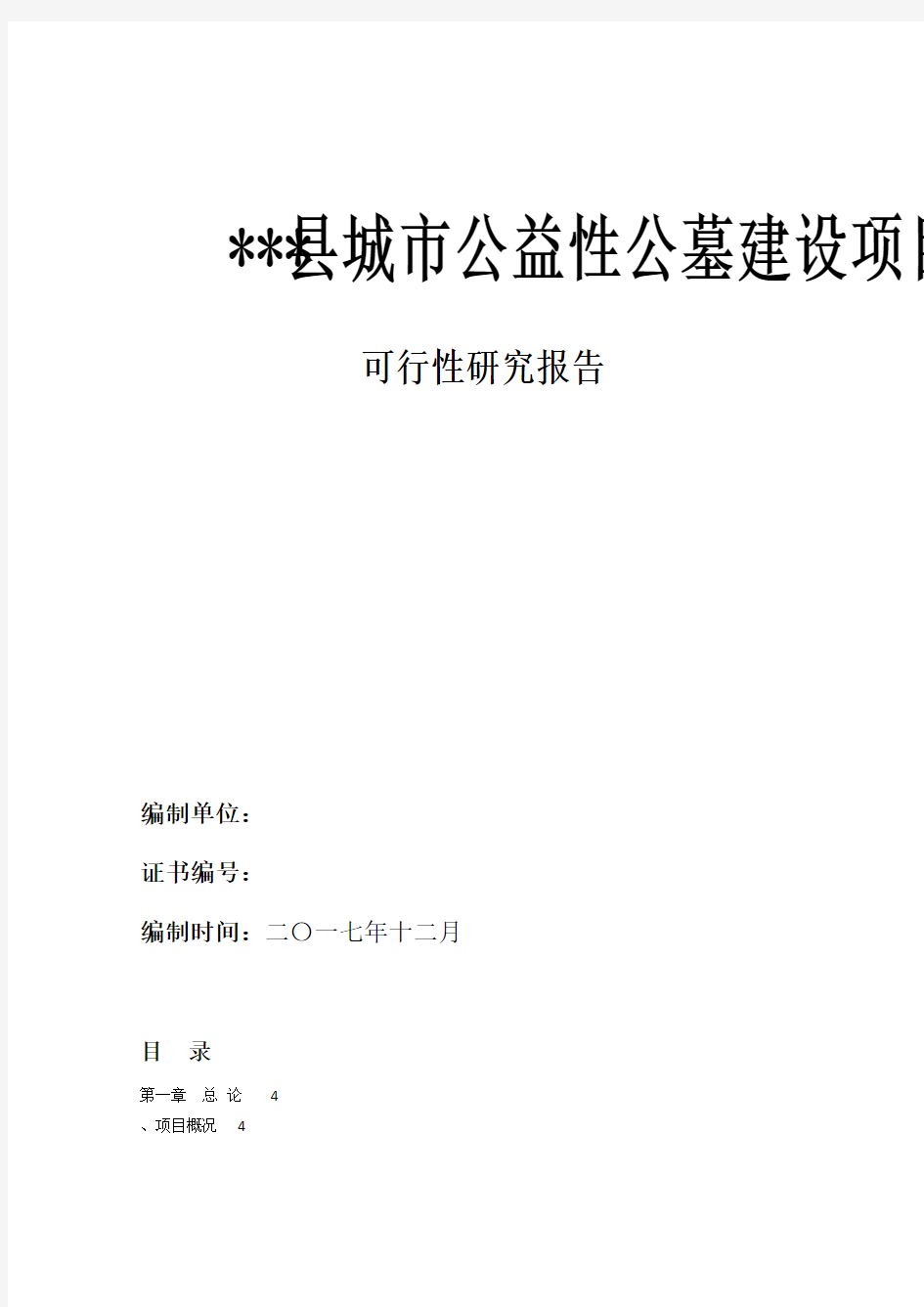 石阡县望城坡城市公益性公墓建设项目可研报告1