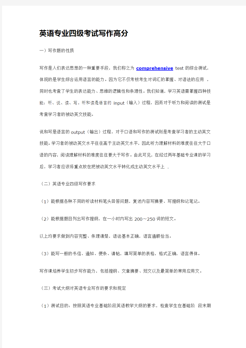 英语专业四级考试写作高分