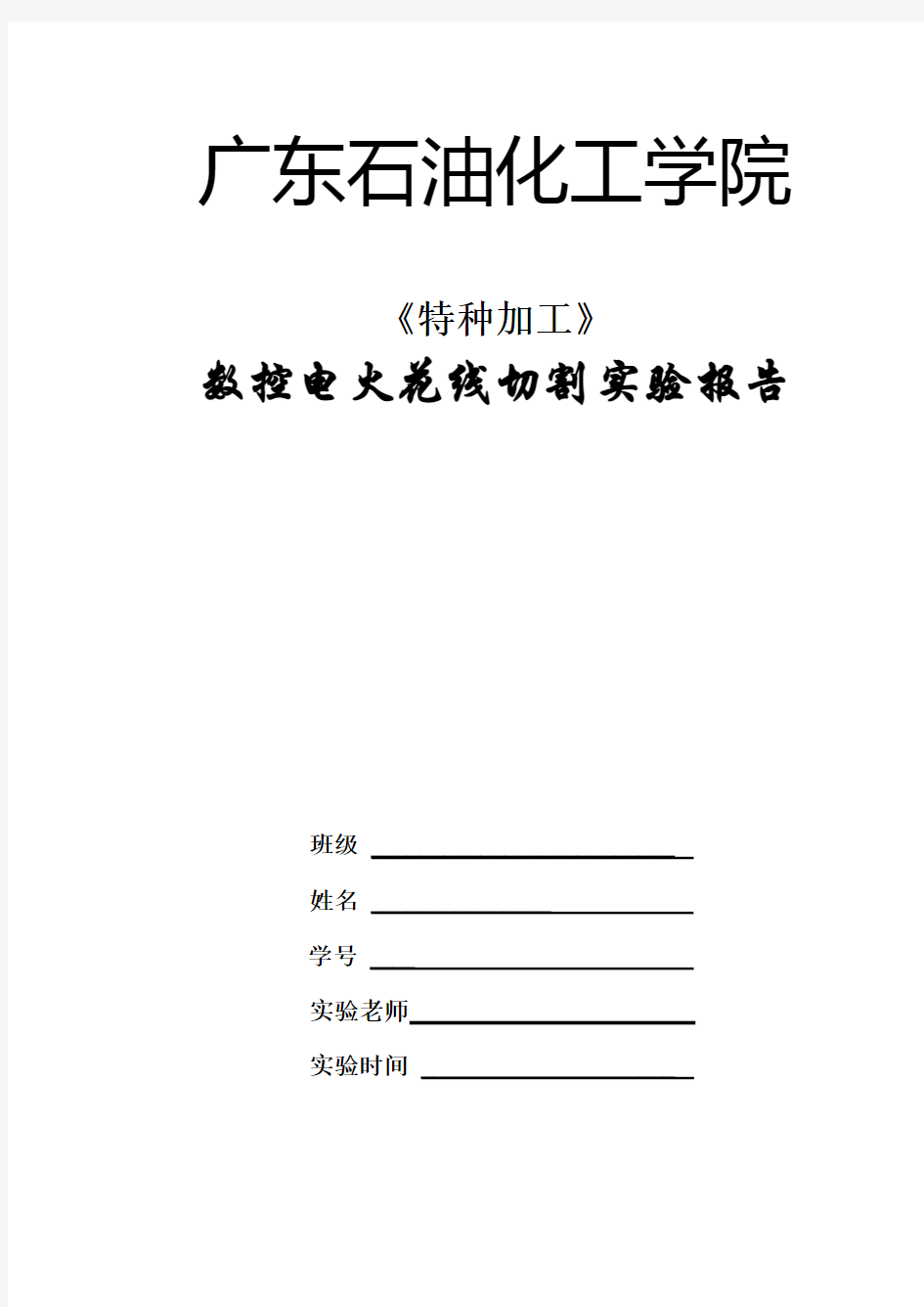 数控电火花线切割实验报告(机电本科)1