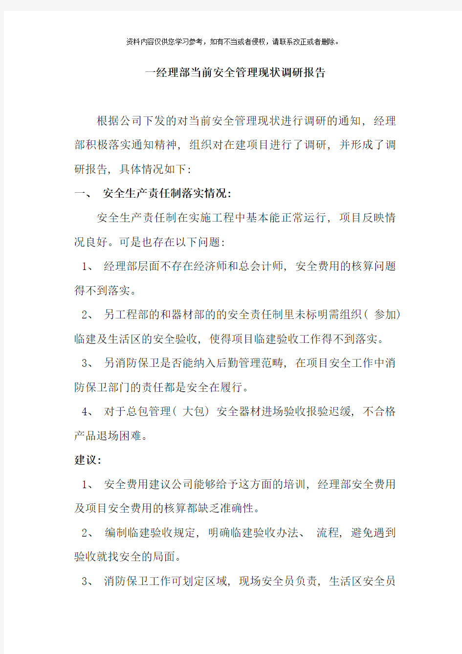 目前安全管理现状调研报告样本