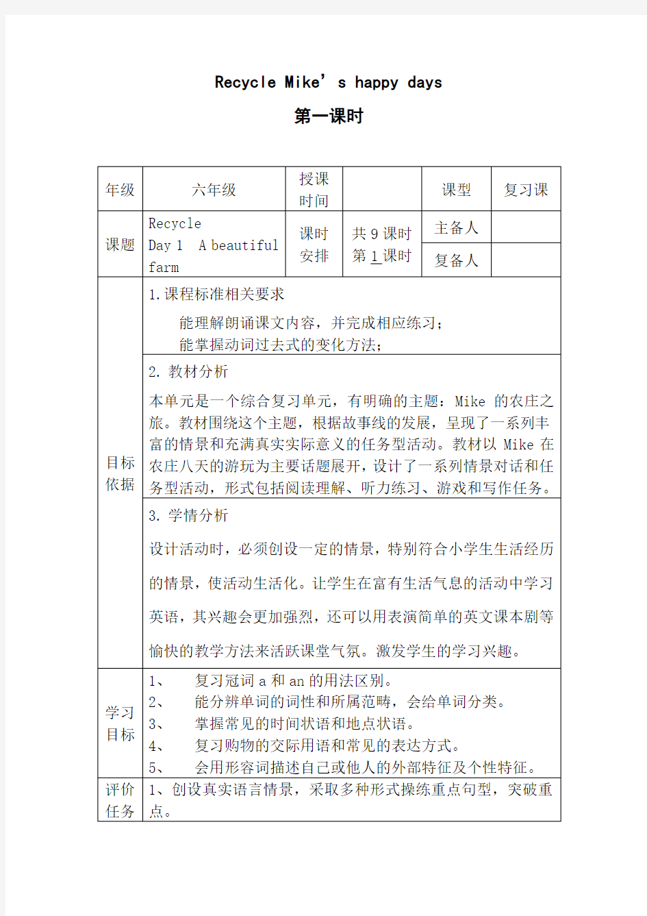 新版PEP六年级英语下册Recycle表格教案