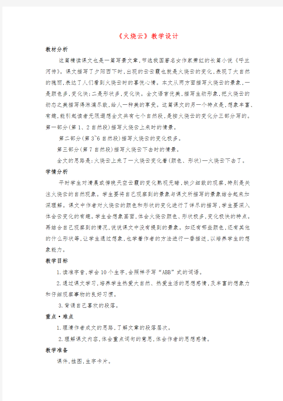 《火烧云》优质课教学设计(两课时)