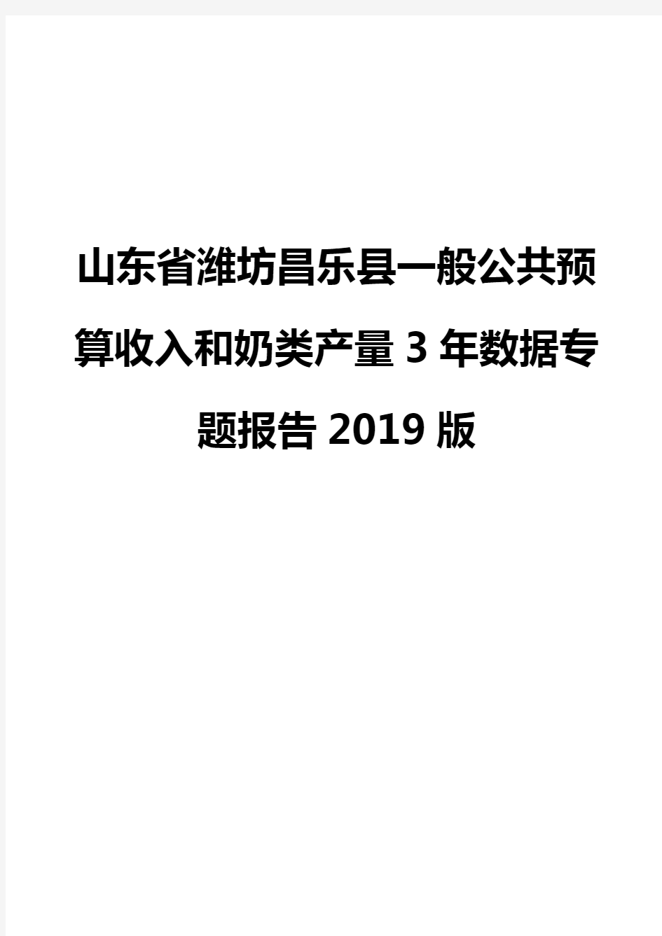 山东省潍坊昌乐县一般公共预算收入和奶类产量3年数据专题报告2019版