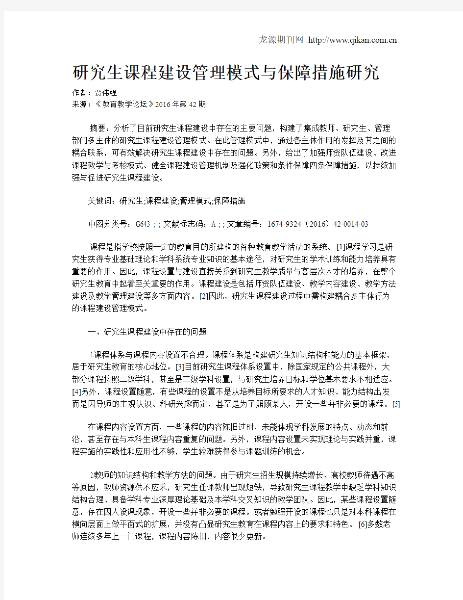 研究生课程建设管理模式与保障措施研究