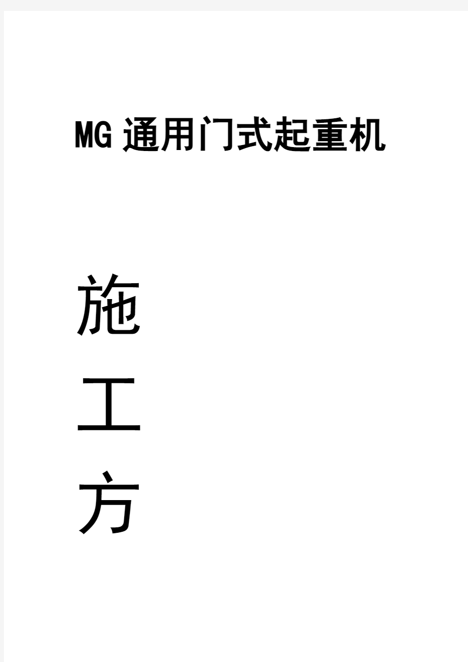 MG箱型门式起重机施工方案