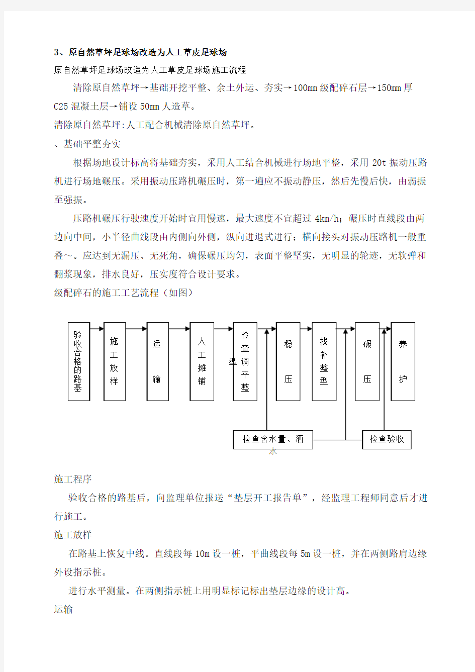 原自然草坪足球场改造为人工草皮足球场施工方案