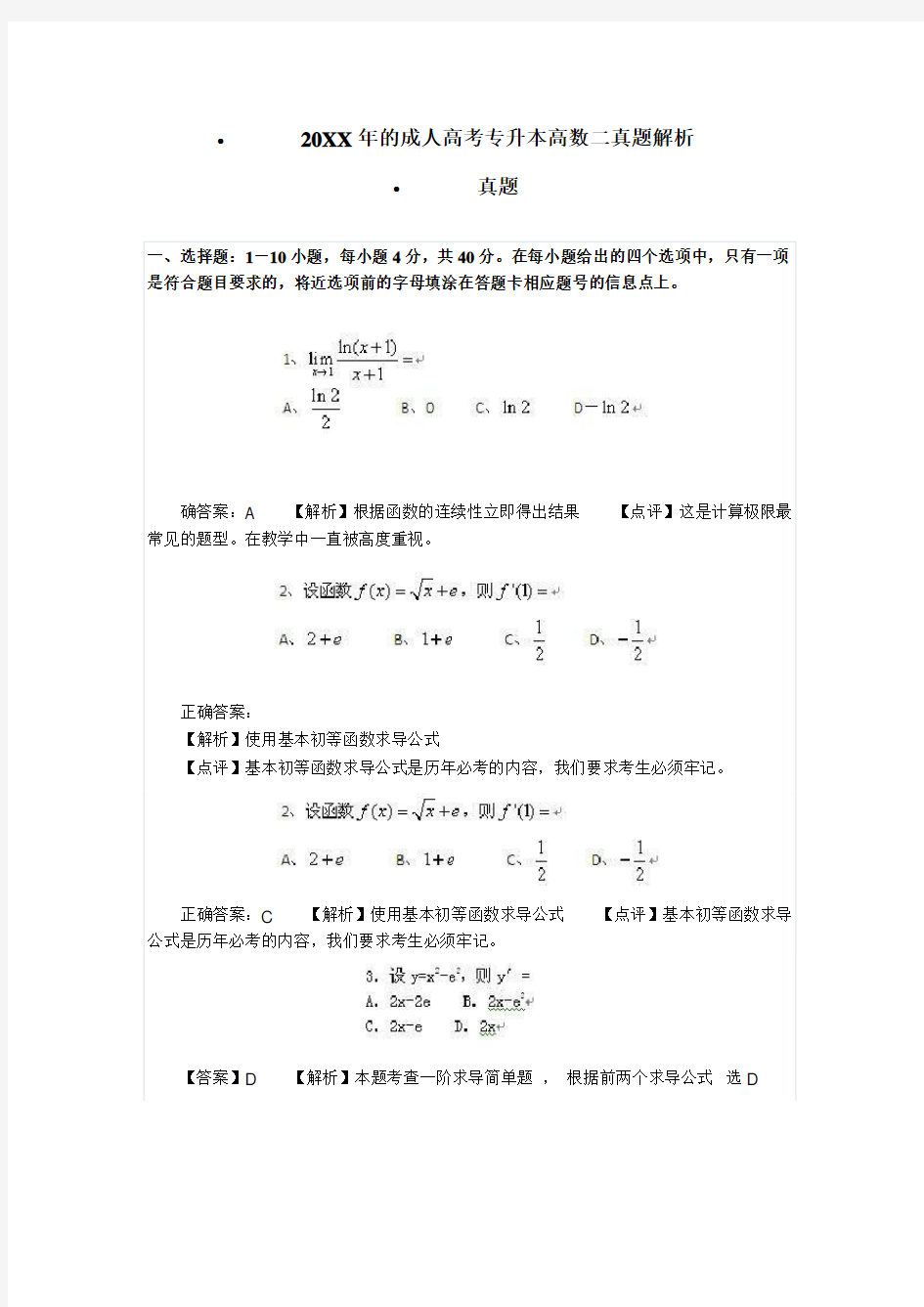 成人高考专升本高数二真题及答案解析