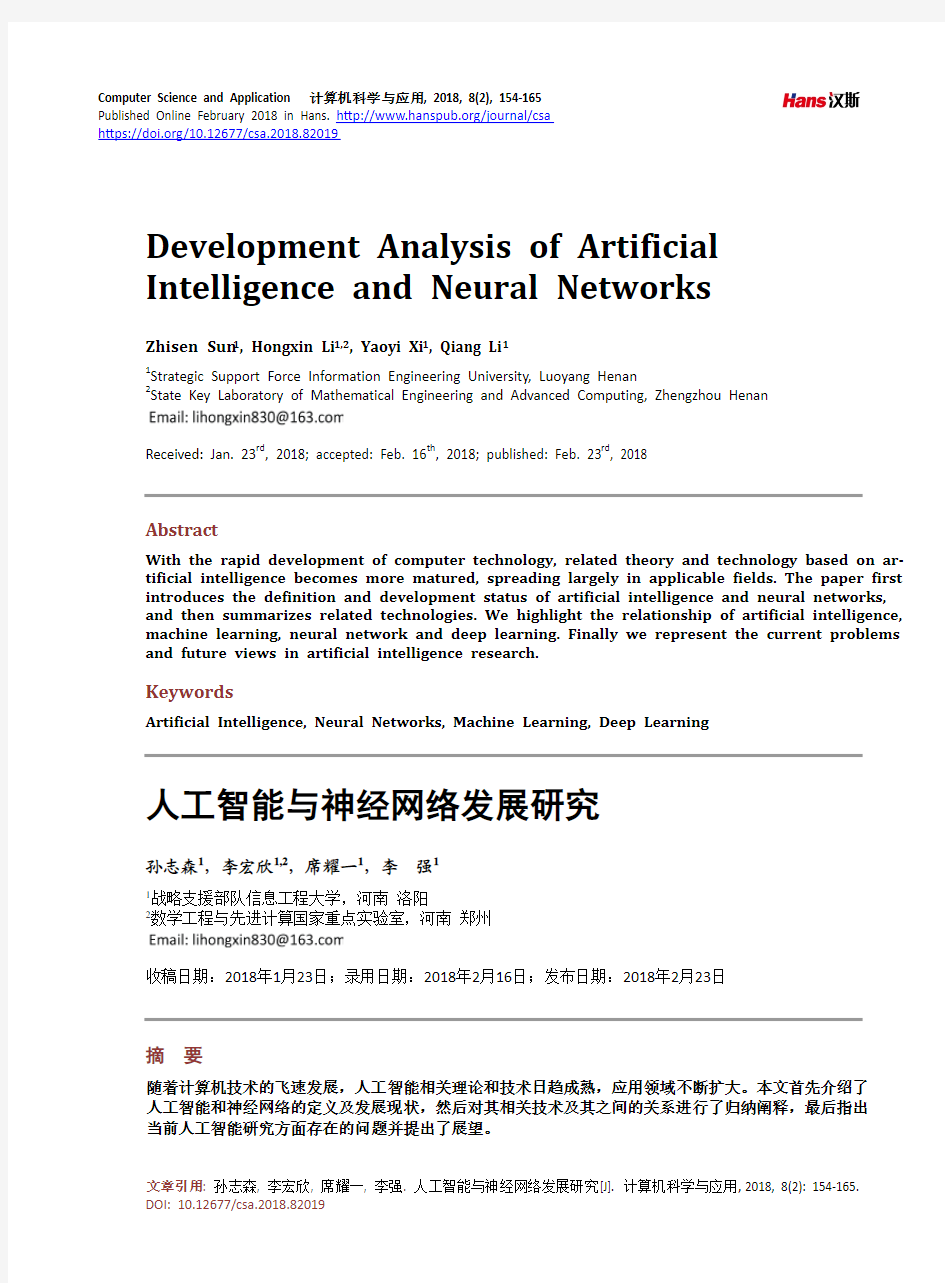 人工智能与神经网络发展研究