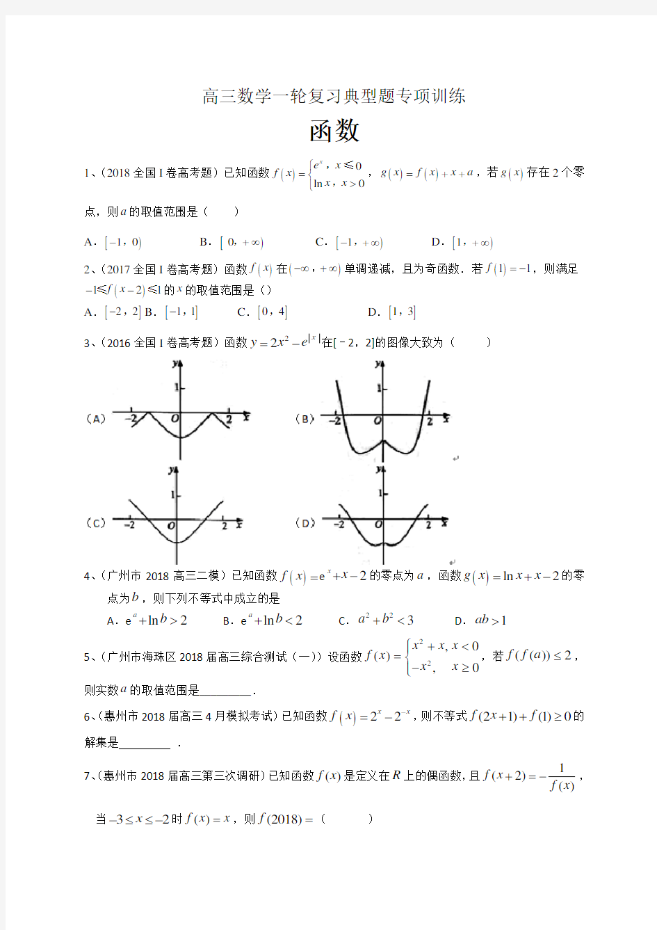 高三数学一轮复习典型题专项训练：函数