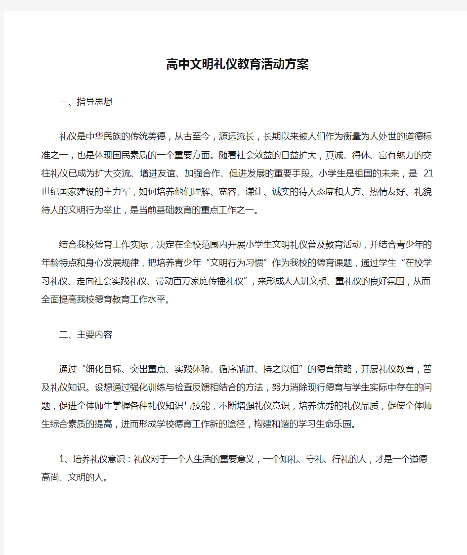 高中文明礼仪教育活动方案