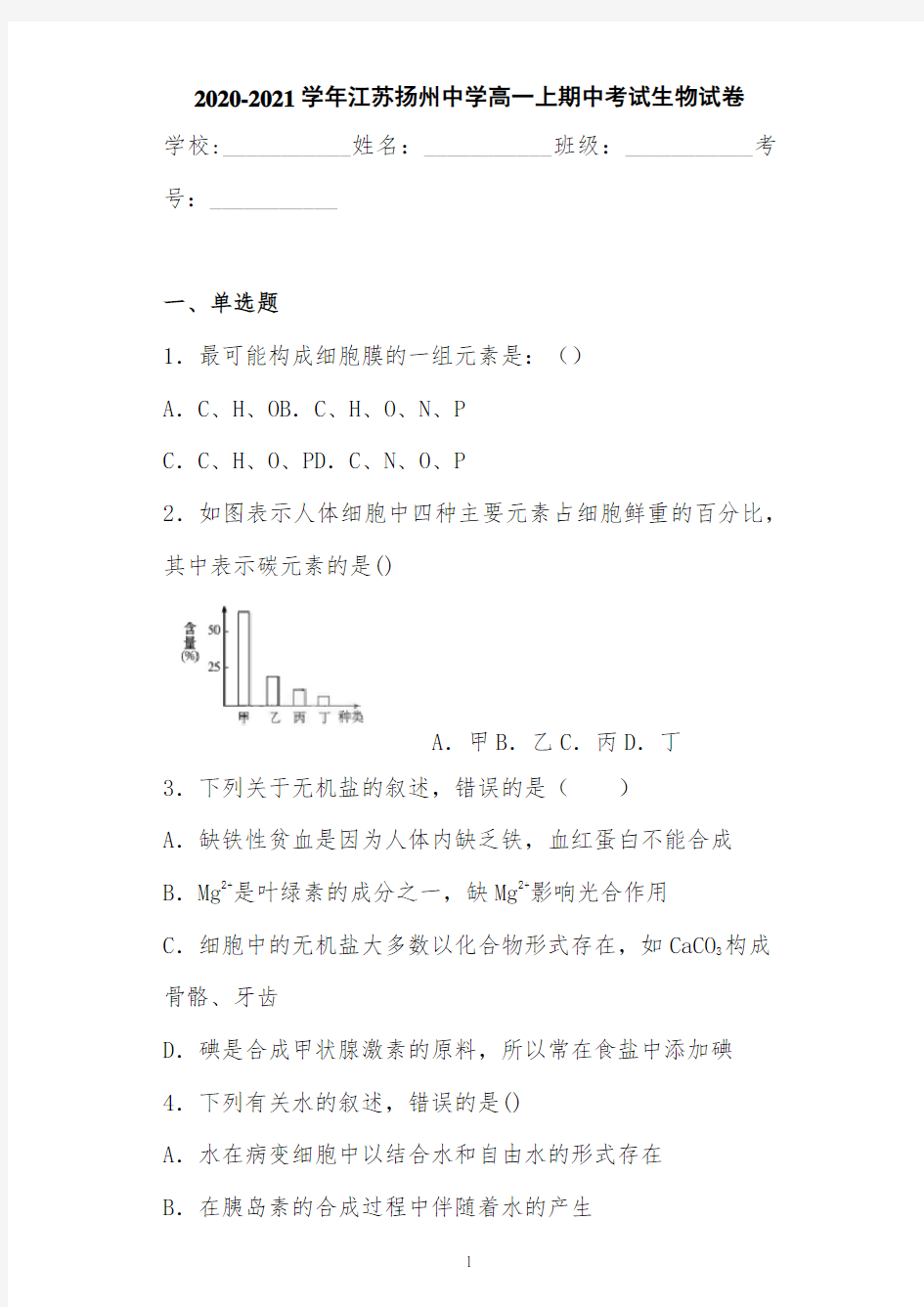 2020-2021学年江苏扬州中学高一上期中考试生物试卷