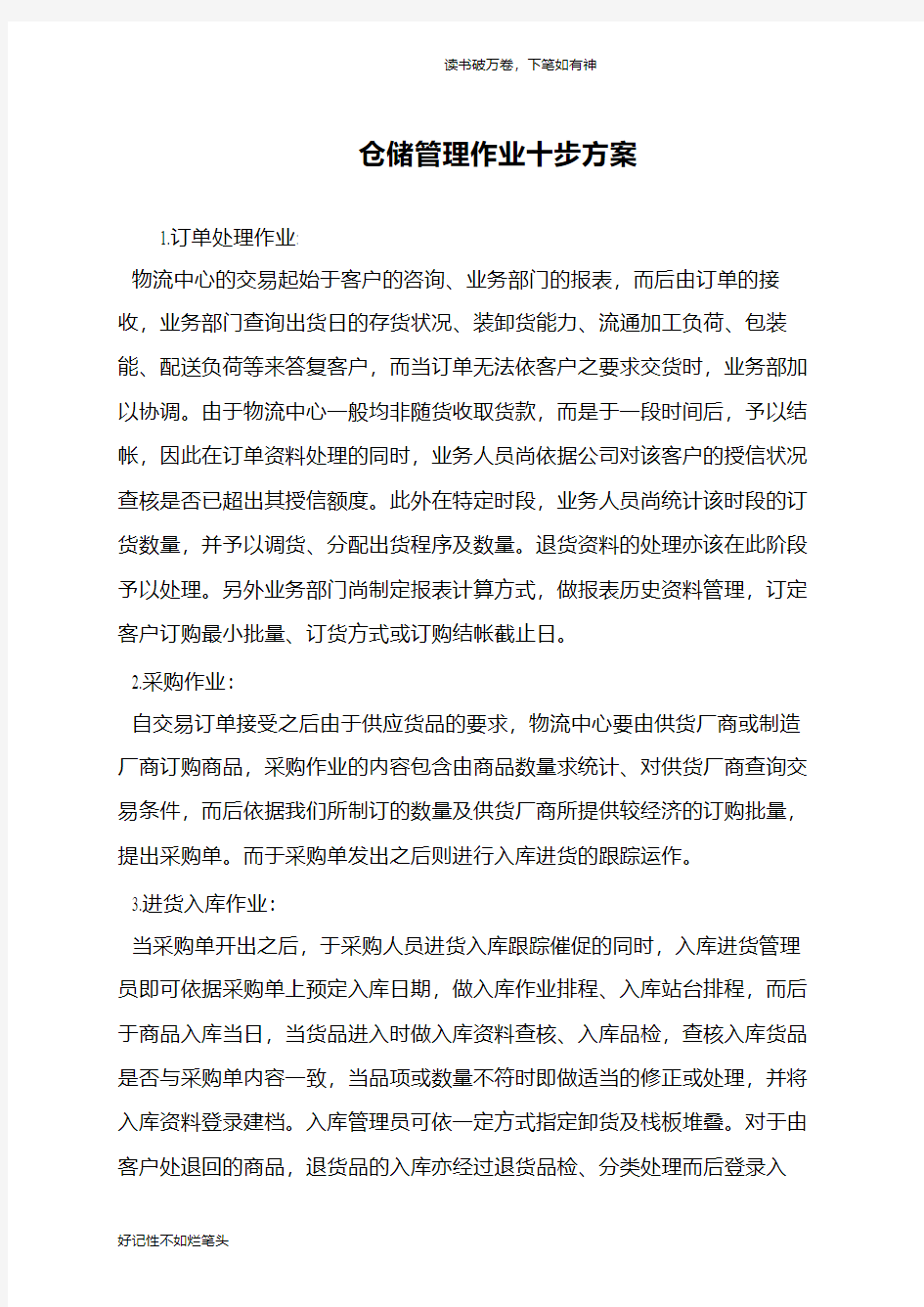 仓储管理作业十步方案