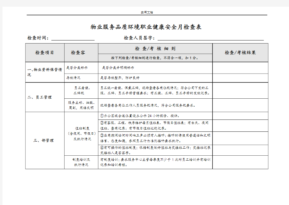 物业服务高质量环境职业健康安全系统月工作检查表