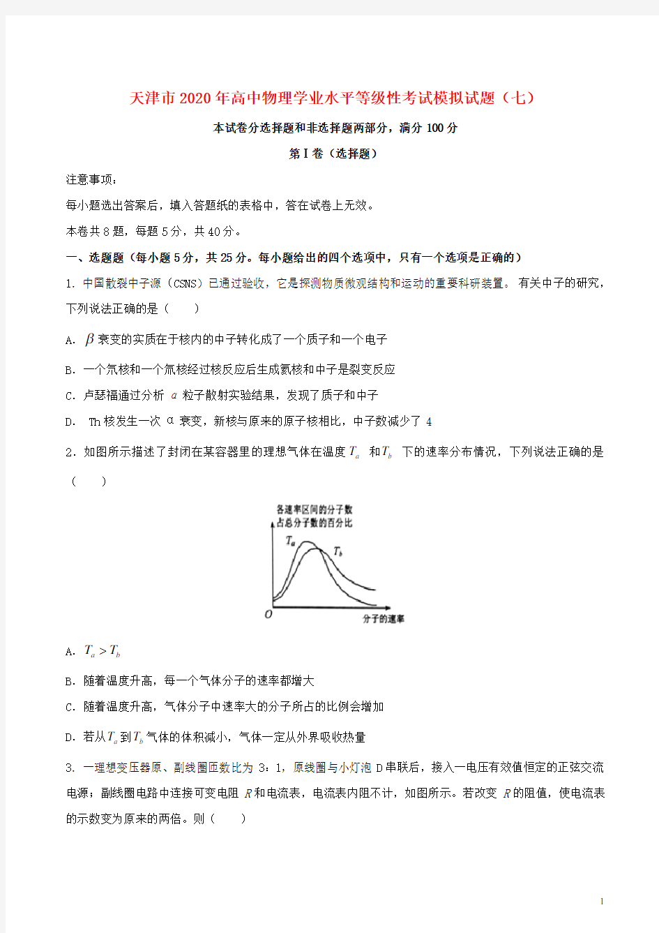 天津市2020年高中物理学业水平等级性考试模拟试题七2020061001136