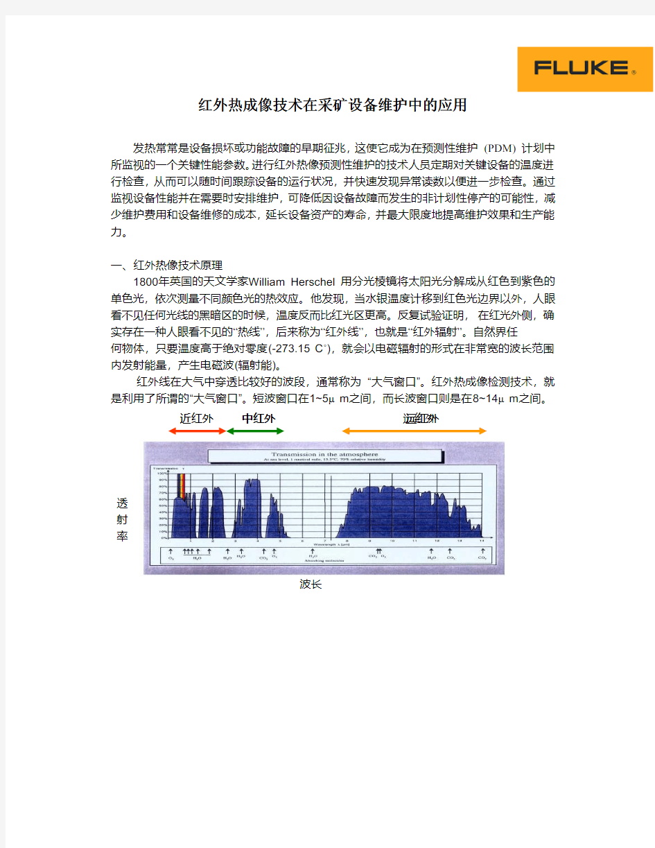 一、红外热像技术原理