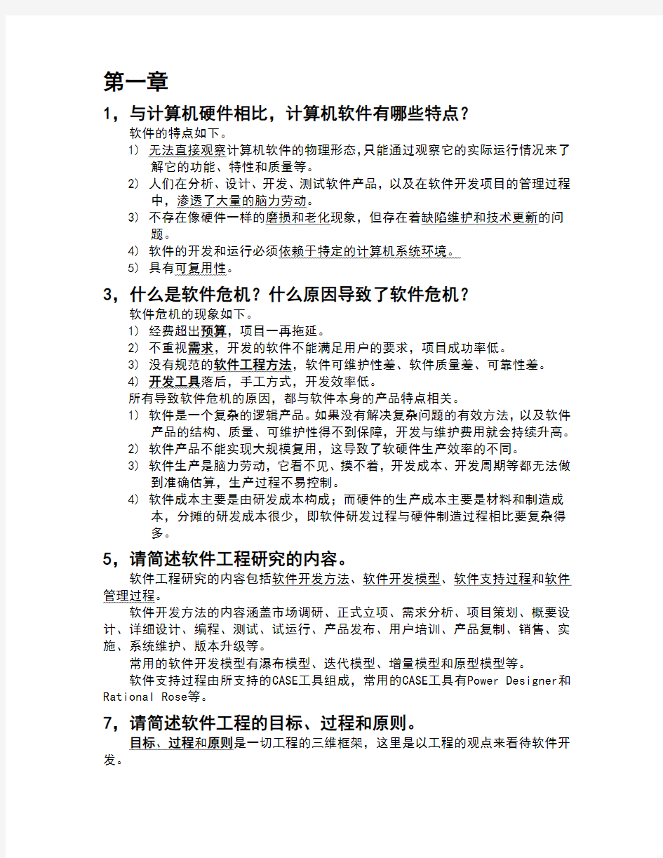 软件工程简答题复习题