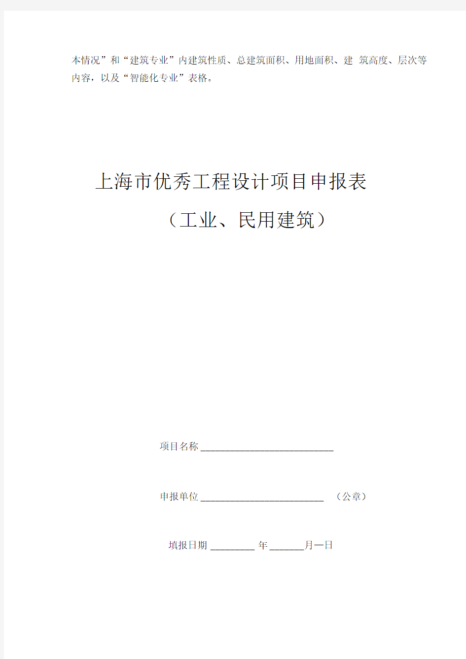 上海市优秀工程设计项目(工业、民用建筑)申报表和填写说明
