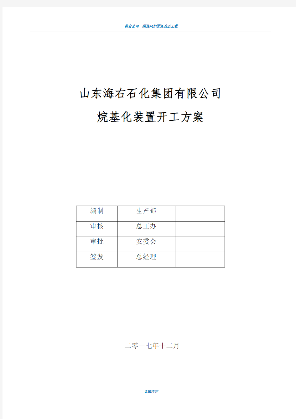 烷基化装置开工方案(终版)