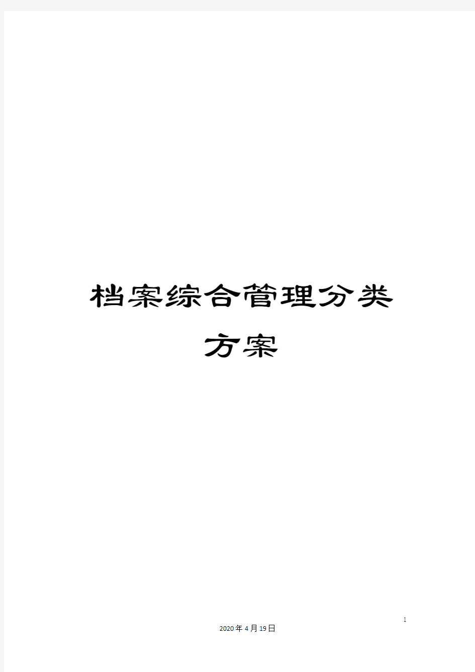 档案综合管理分类方案