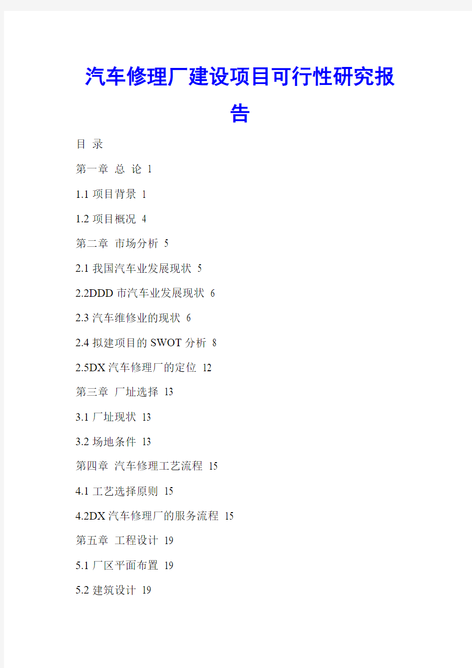汽车修理厂建设项目可行性研究报告