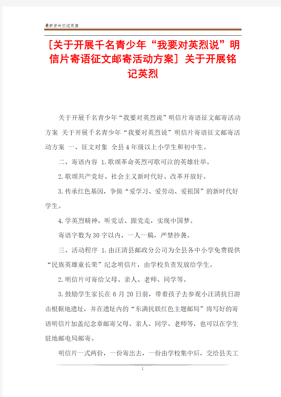 [关于开展千名青少年“我要对英烈说”明信片寄语征文邮寄活动方案] 关于开展铭记英烈