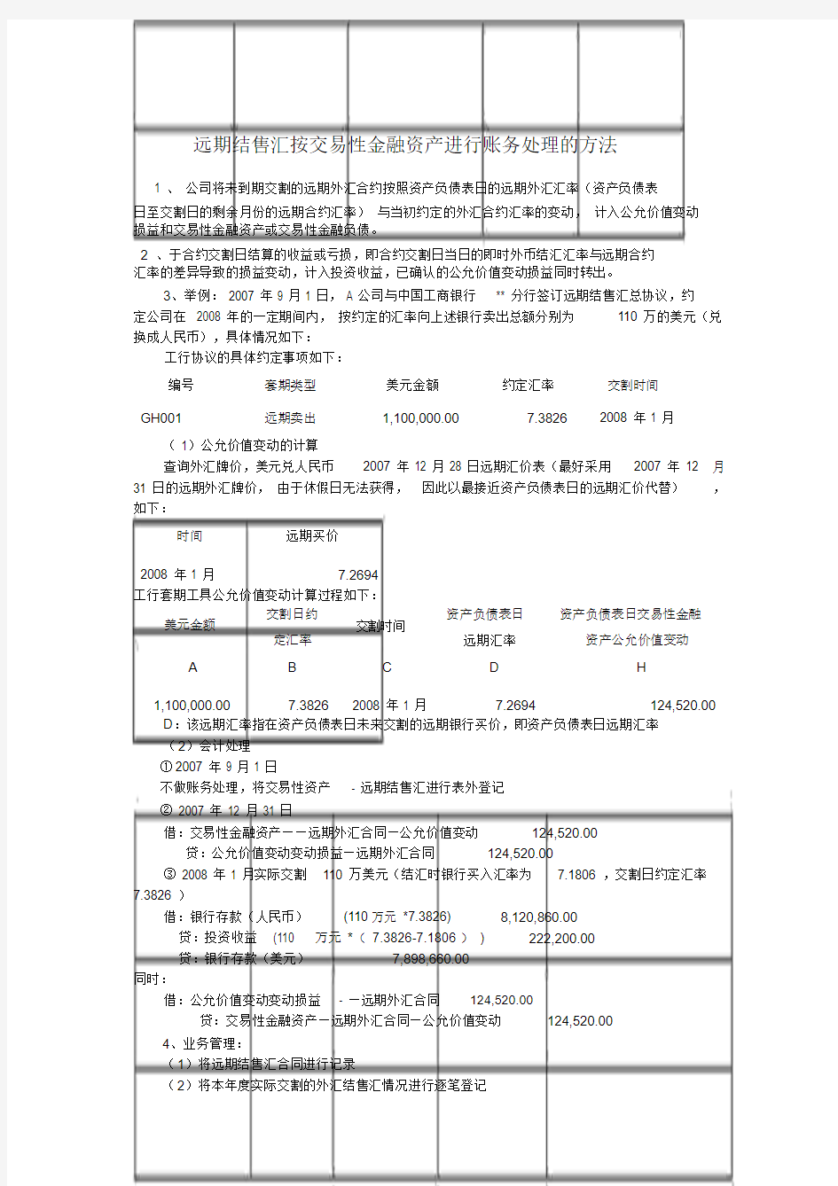 远期结售汇按交易性金融资产进行账务处理的方法