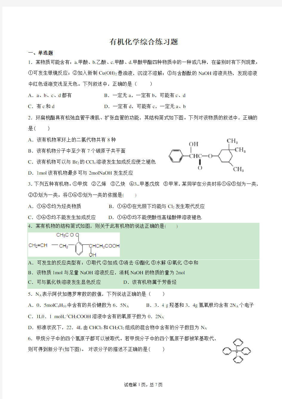 有机化学综合练习题(学生版)