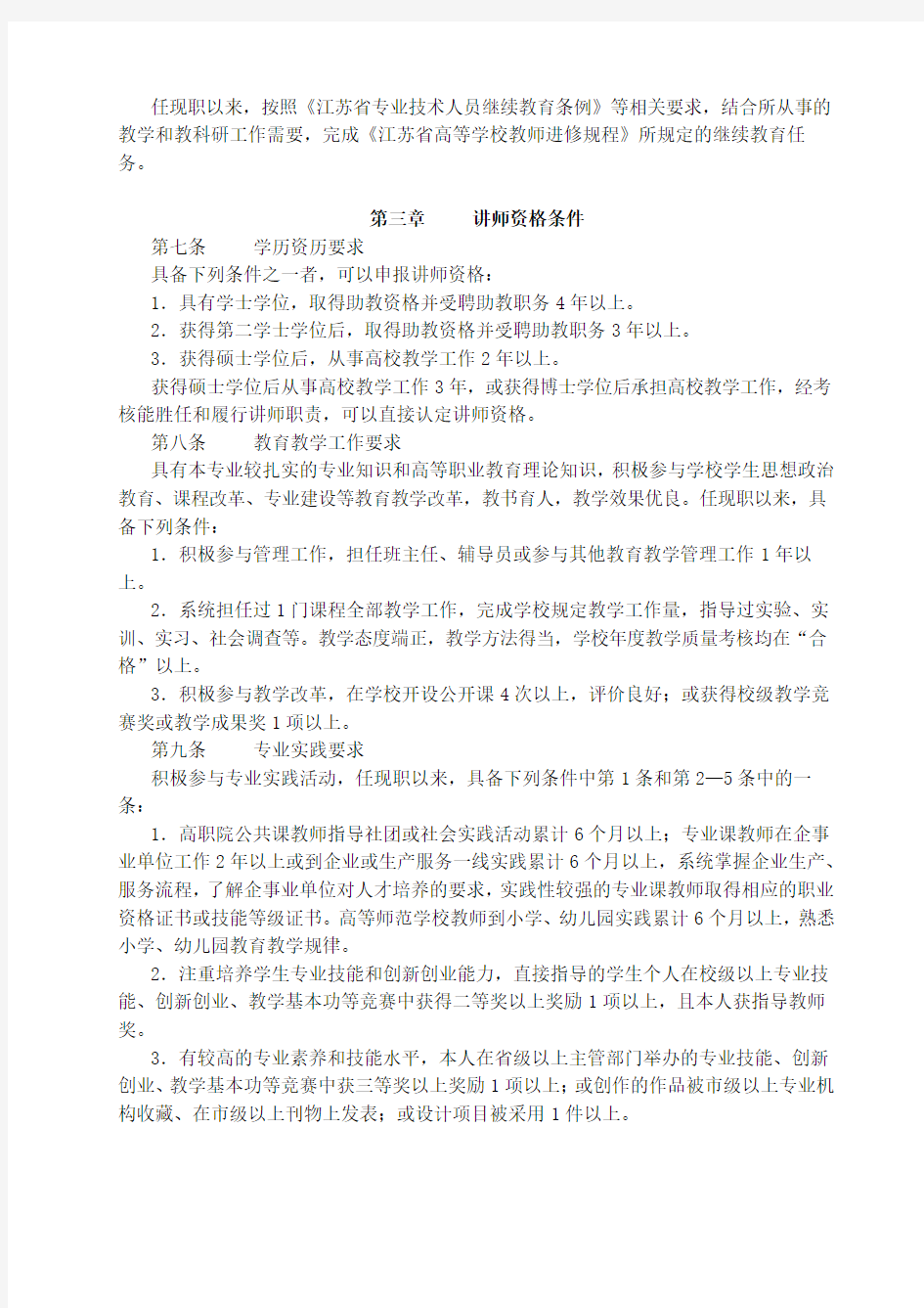 江苏省高等职业院校教师专业技术资格条件