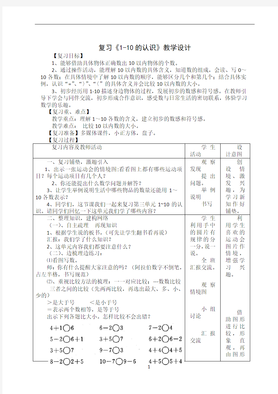 1  复习1-10的认识教案