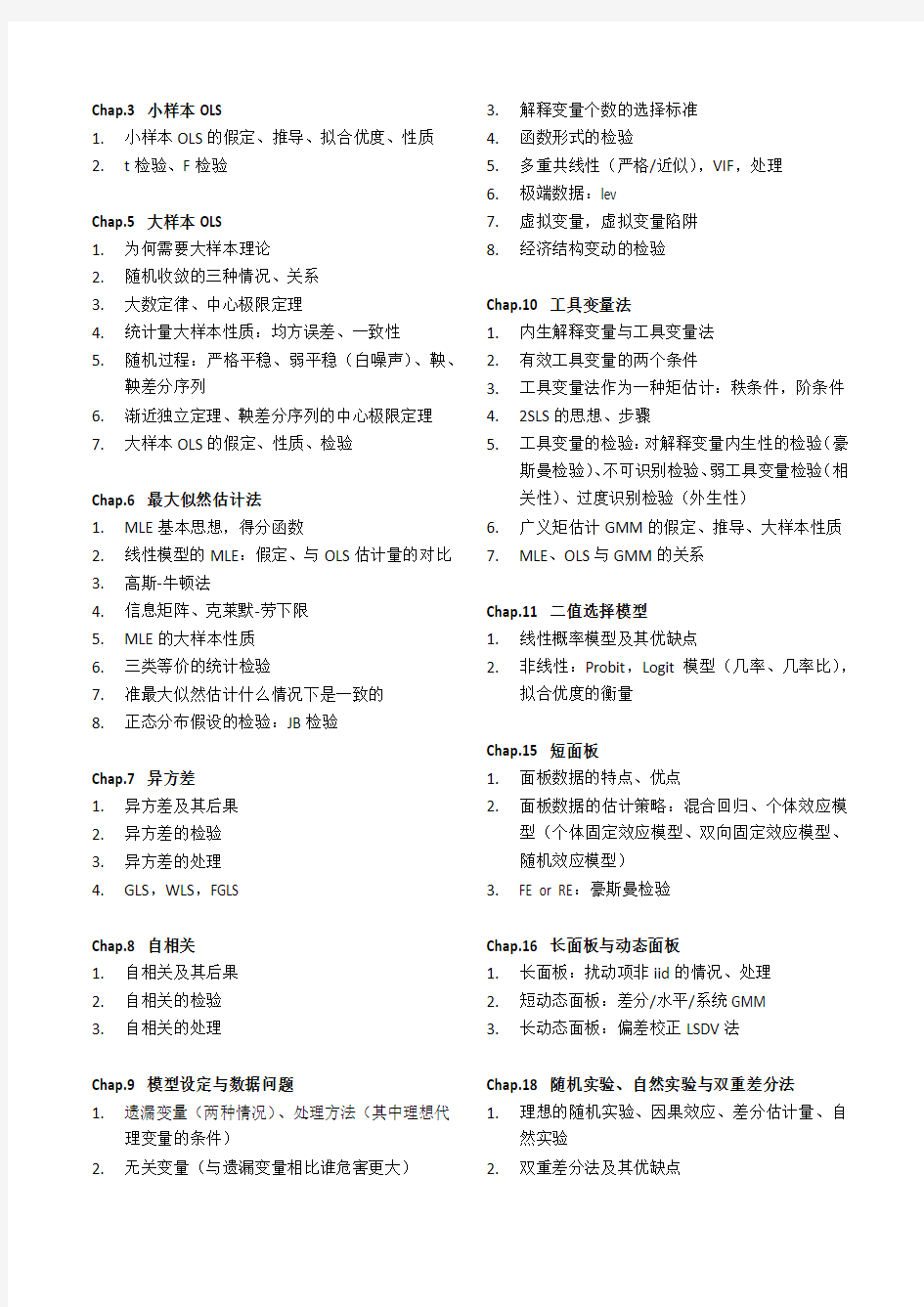 高级计量经济学与stata应用期末知识点