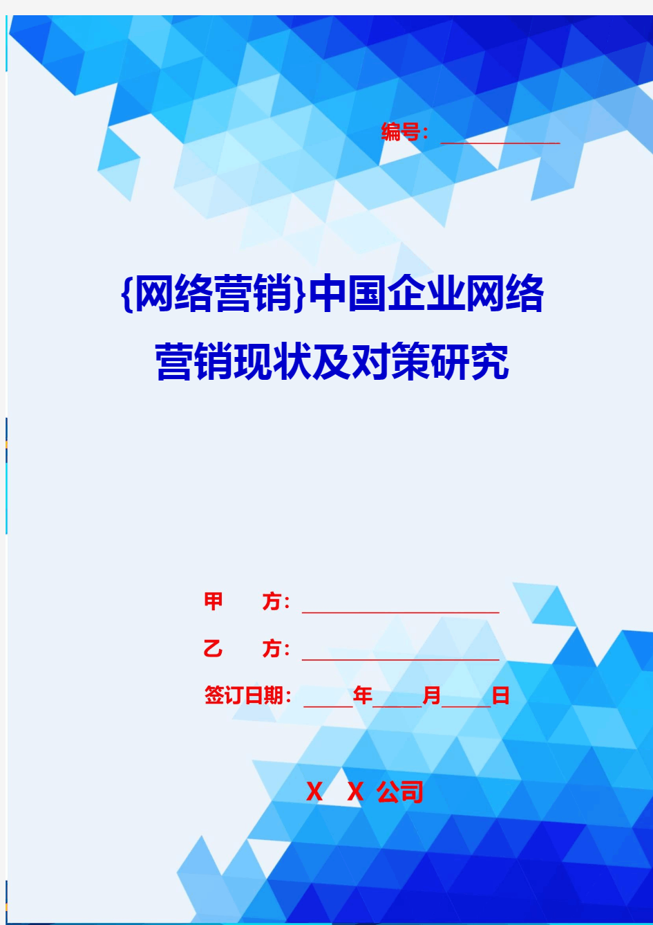 {网络营销}中国企业网络营销现状及对策研究